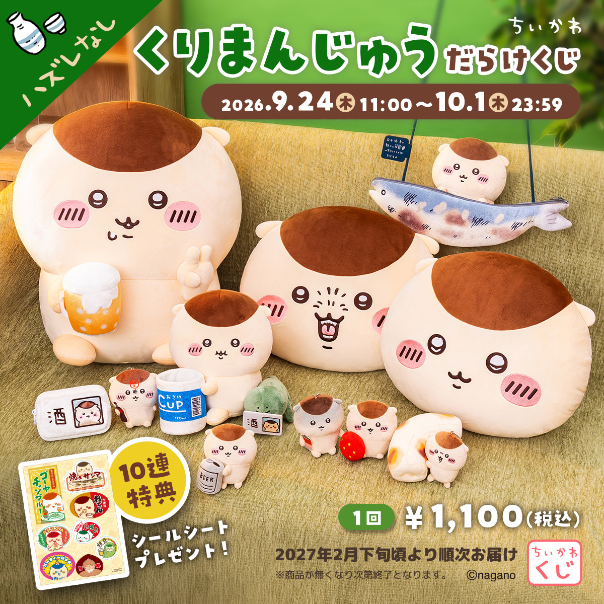 くりまんじゅうのぬいぐるみ、クッション、ポシェット、マスコットを並べた公式くじ商品写真