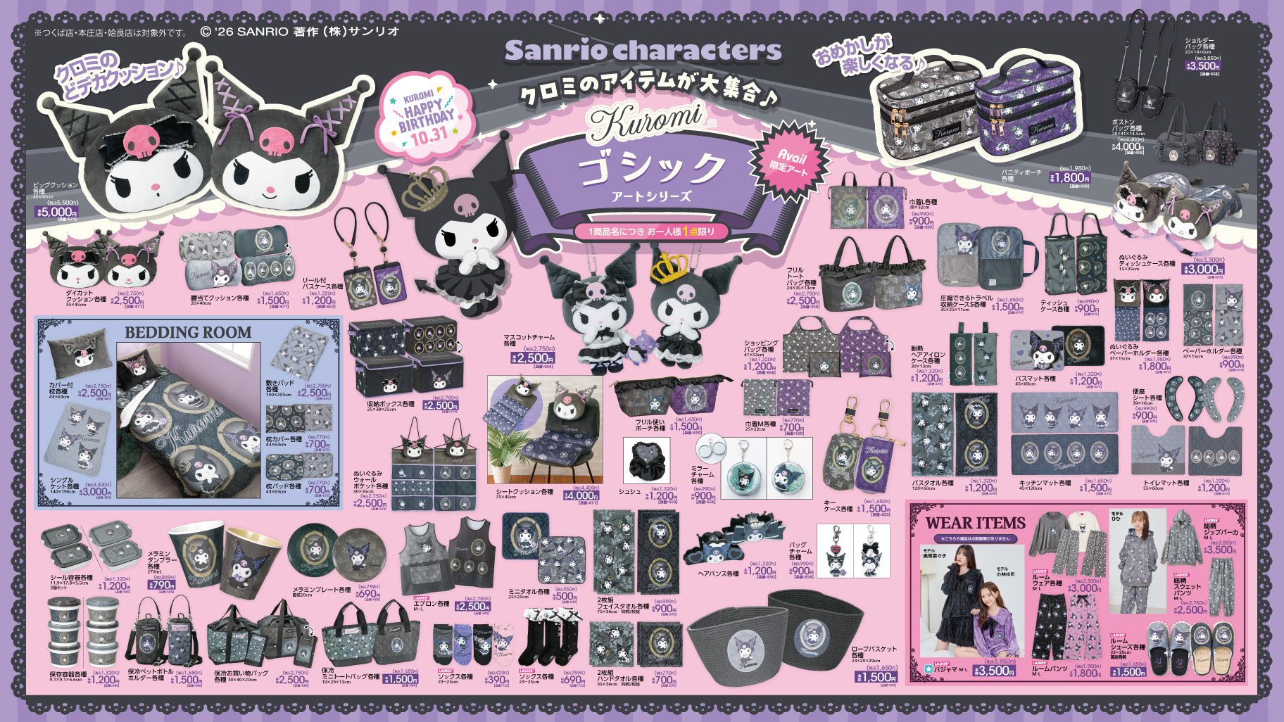 クロミのゴシックアートシリーズ。クッション、バッグ、マスコット、衣料などの公式商品一覧