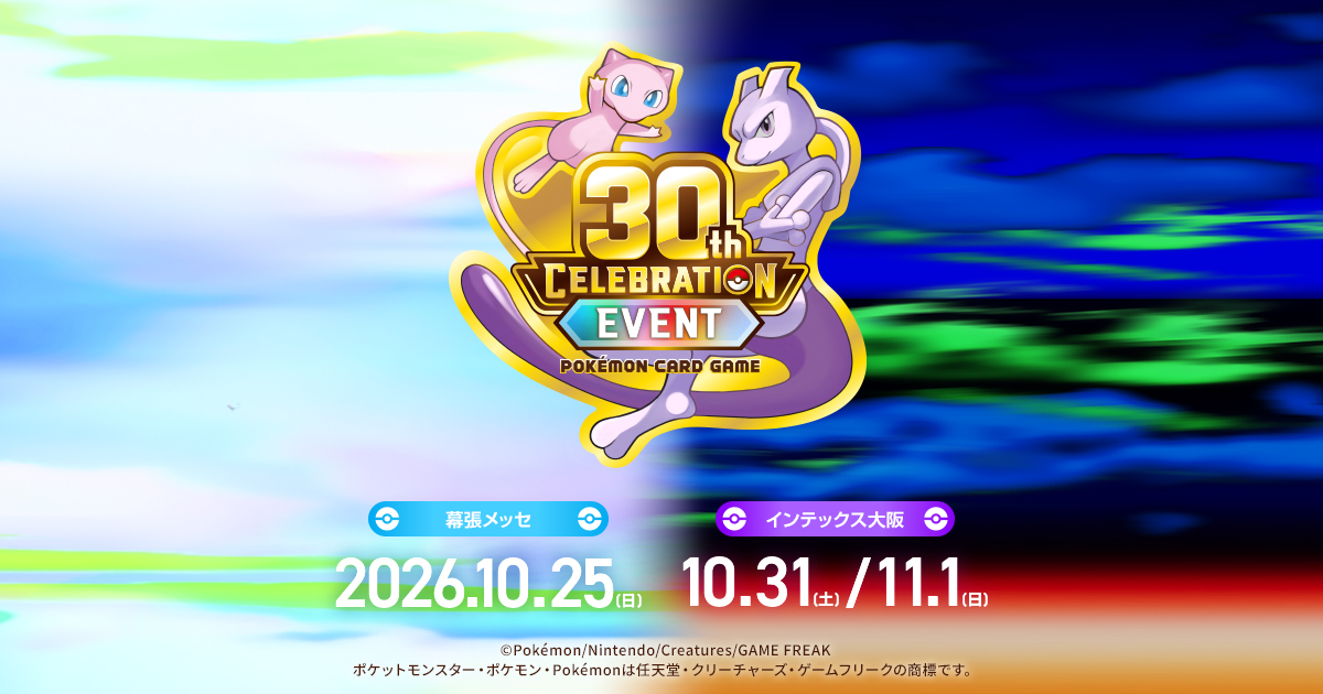 ポケモンカードゲーム30周年イベントの公式告知。千葉10月25日、大阪10月31日・11月1日
